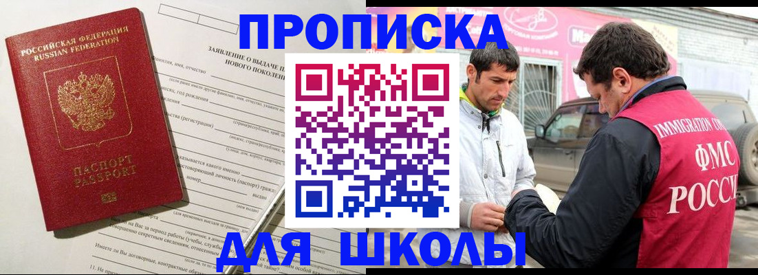 прописка для школы в Симе